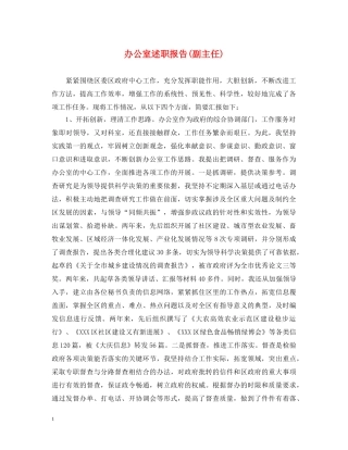 办公室述职报告(副主任) 