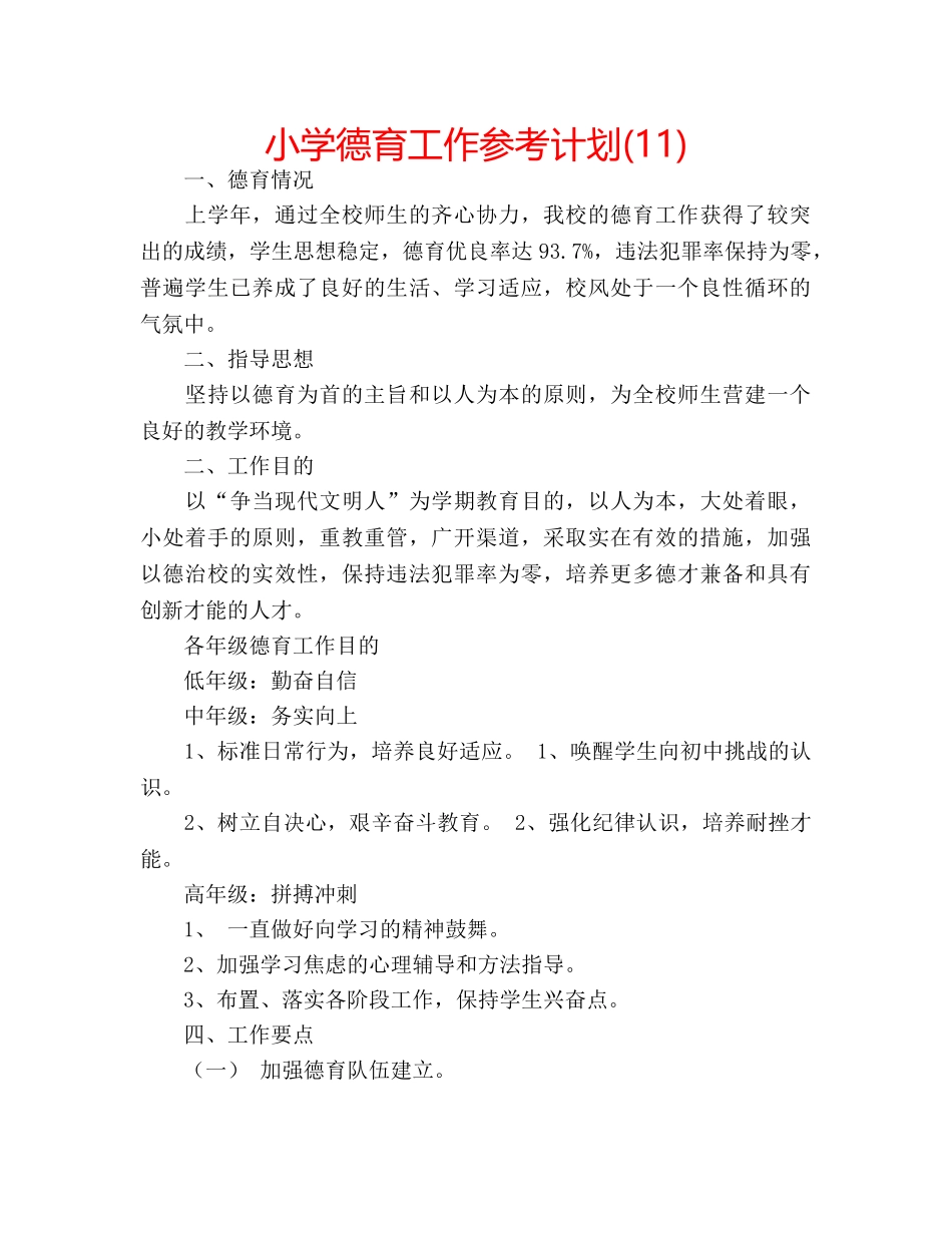 小学德育工作参考计划(11) _第1页