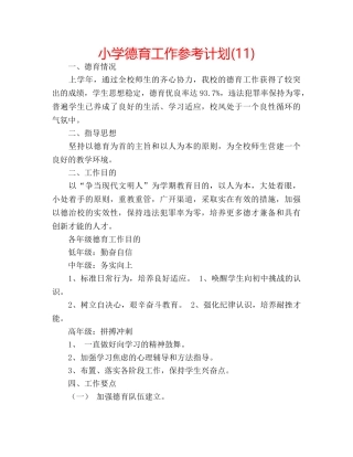 小学德育工作参考计划(11) 