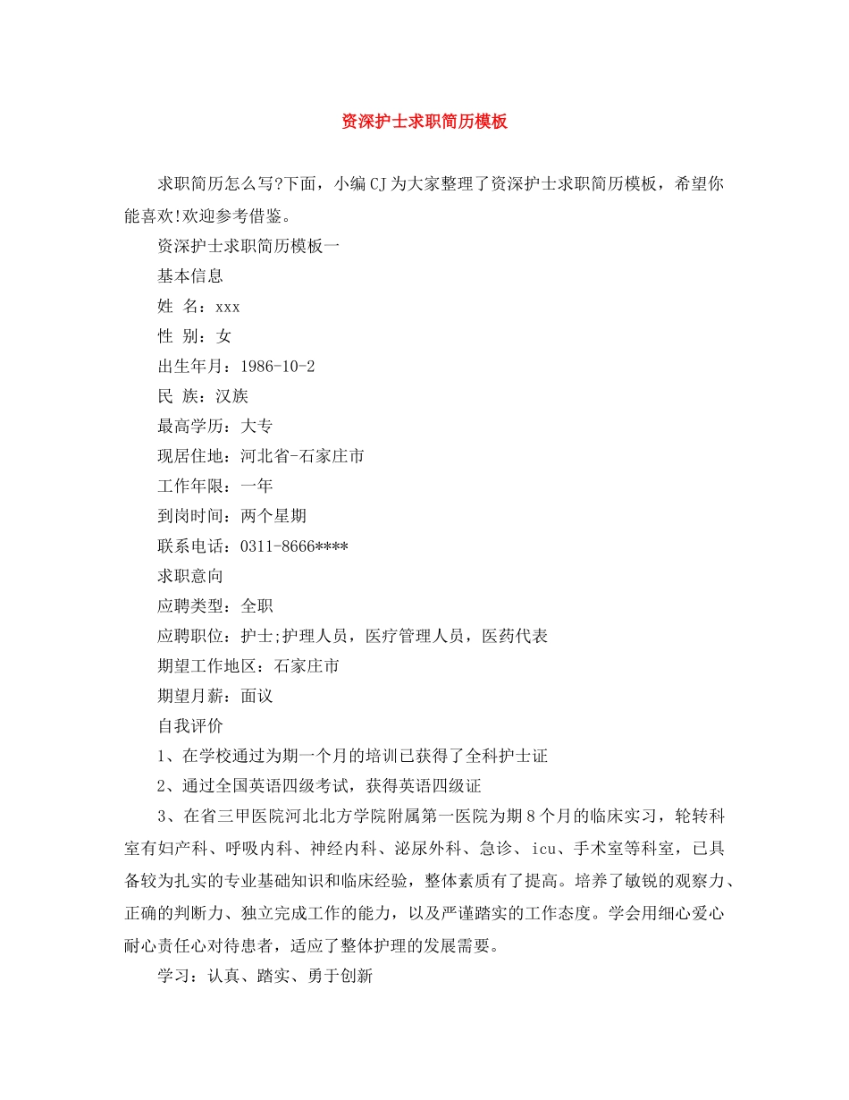 资深护士求职简历模板 _第1页