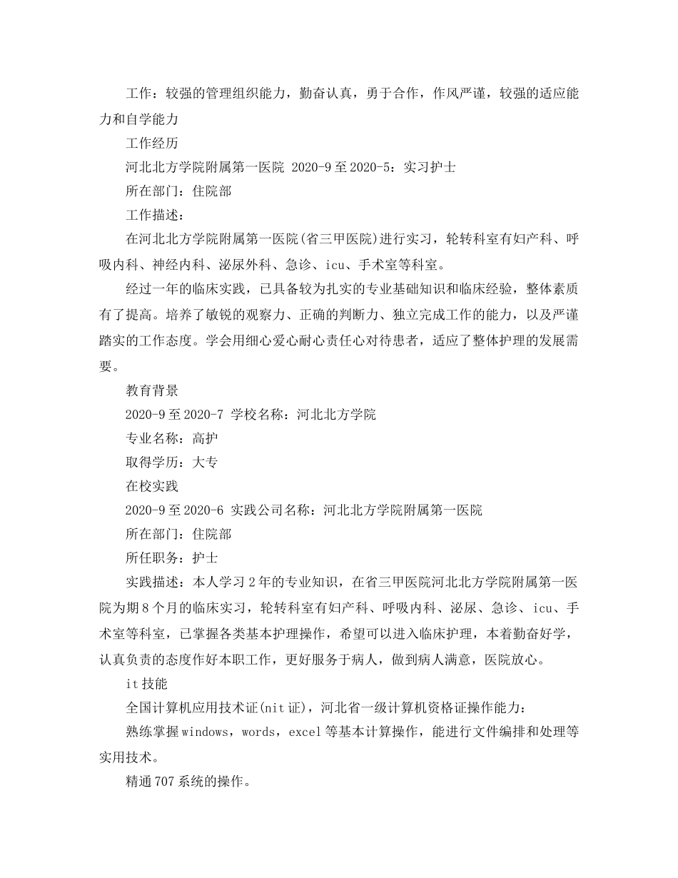 资深护士求职简历模板 _第2页