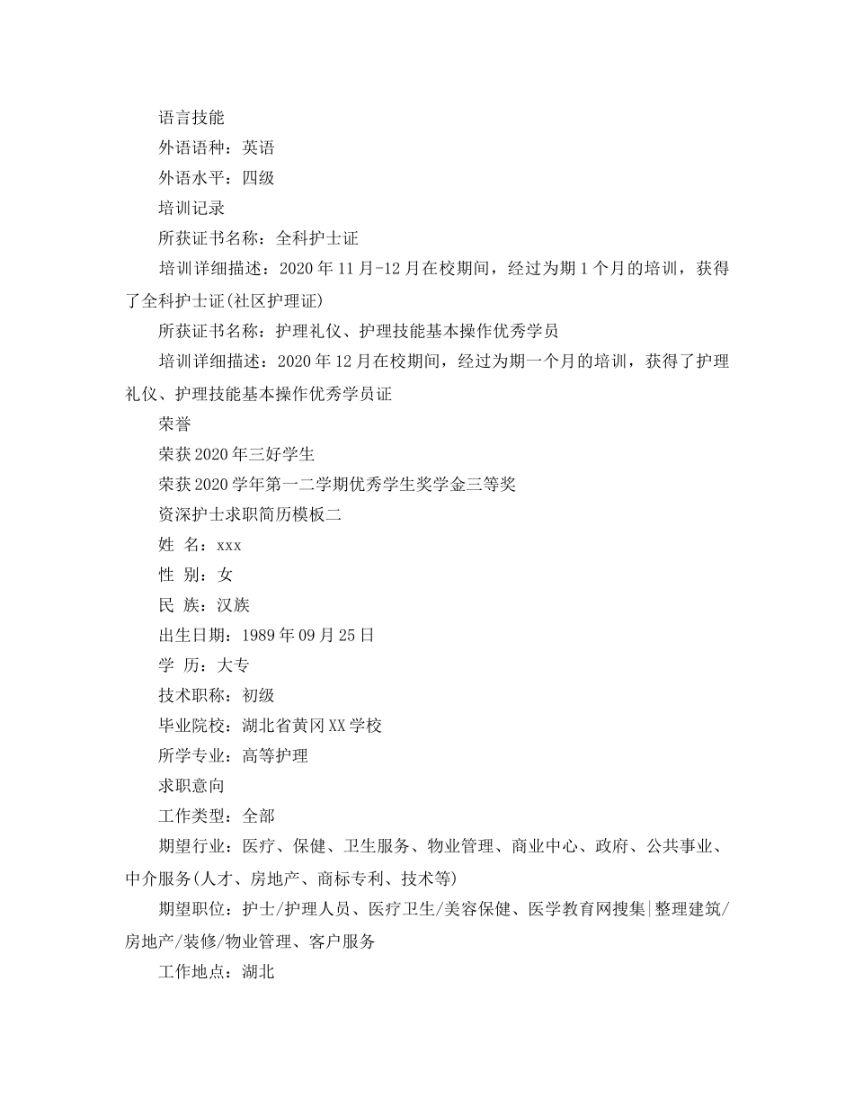 资深护士求职简历模板 _第3页