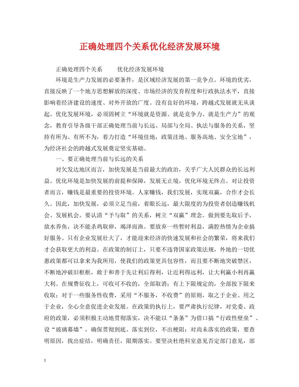 正确处理四个关系优化经济发展环境2 _第1页