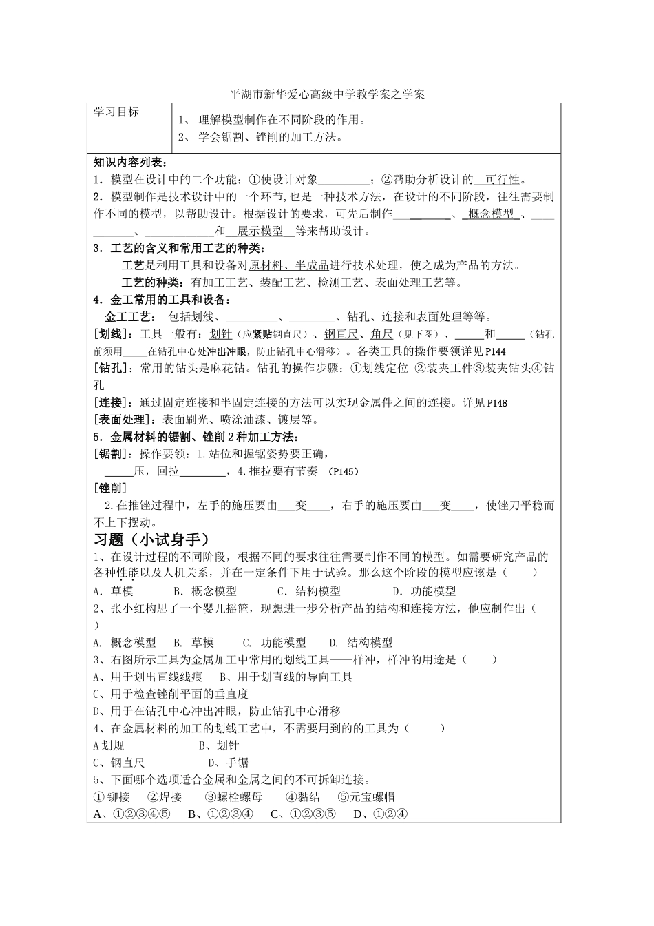 浙江省平湖市新华爱心高级高二通用技术 模型或原型的制作复习2之学案 _第1页