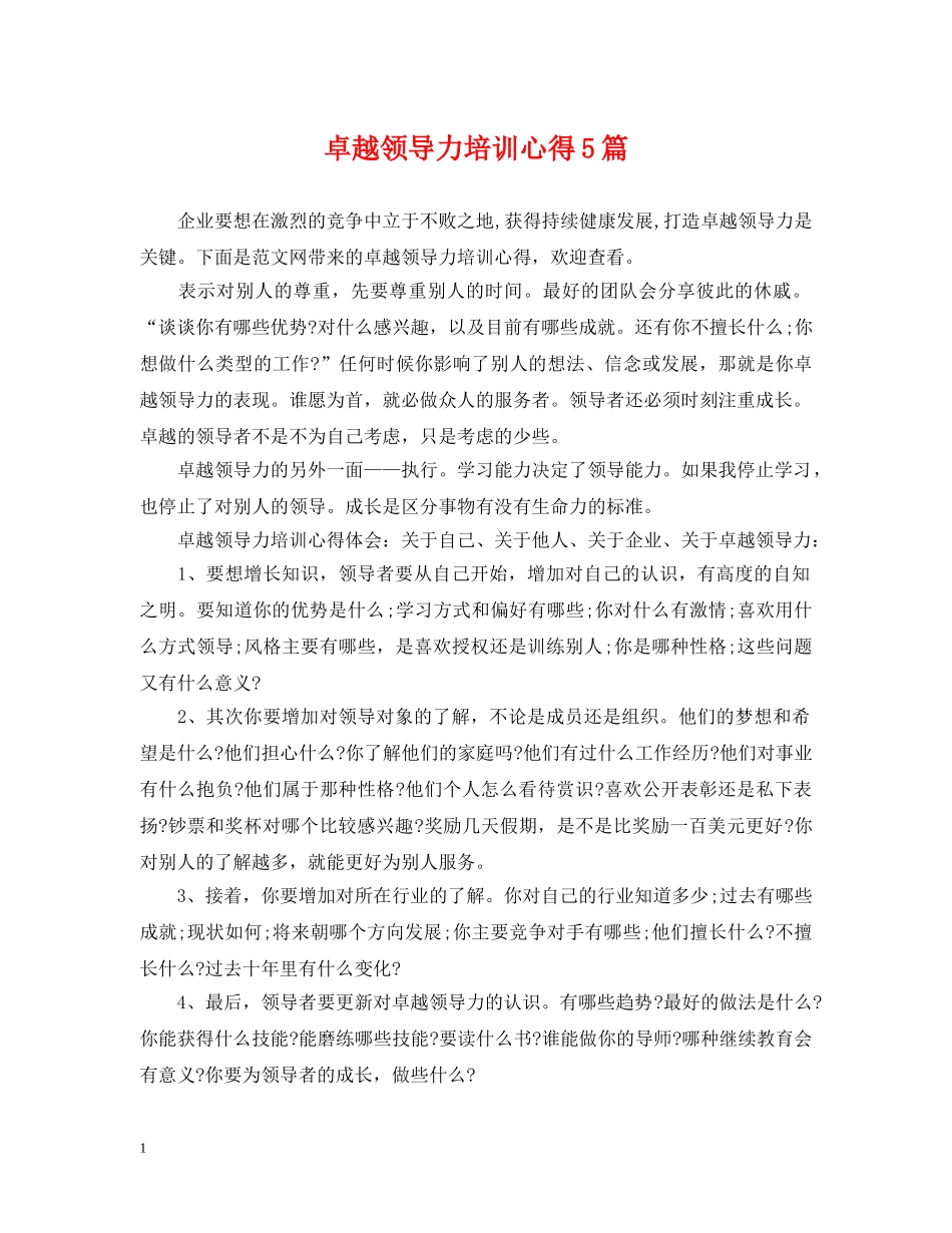 卓越领导力培训心得5篇 _第1页