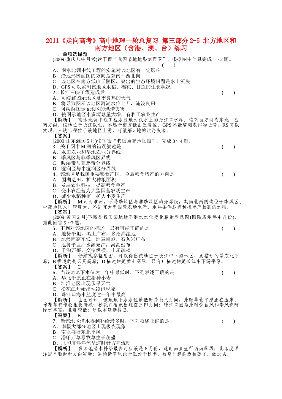 走向高考高中地理一轮总复习 第三部分25 北方地区和南方地区含港澳台练习 _第1页