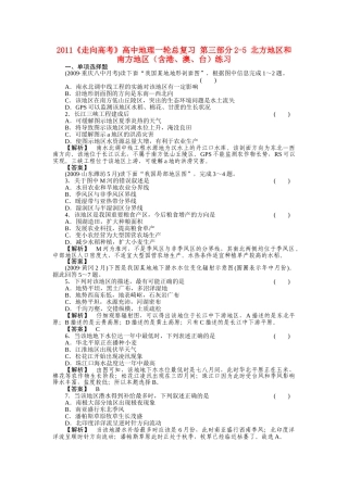 走向高考高中地理一轮总复习 第三部分25 北方地区和南方地区含港澳台练习 