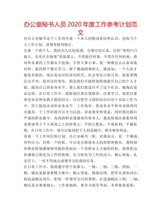 办公室秘书人员2020年度工作参考计划范文 