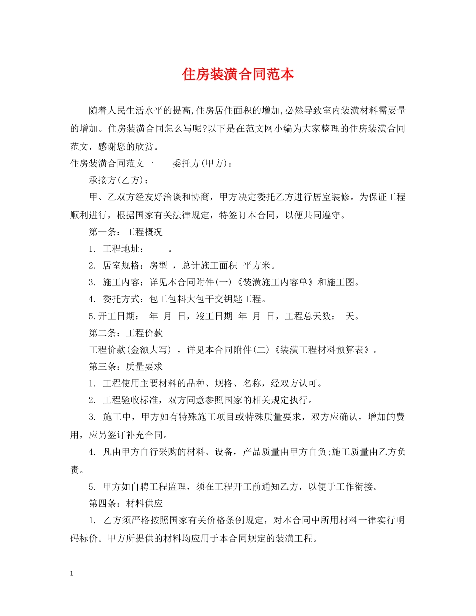 住房装潢合同范本_第1页