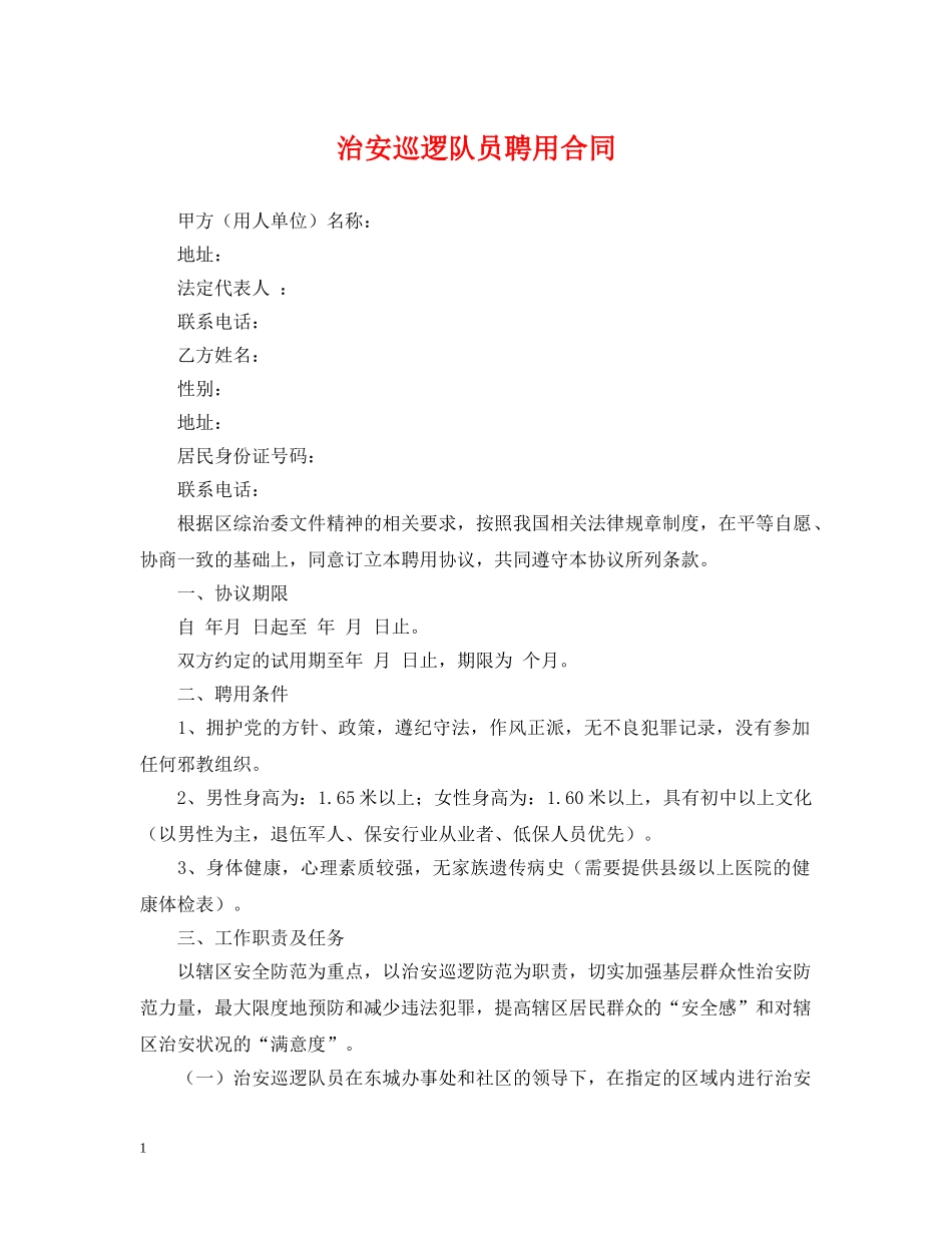 治安巡逻队员聘用合同 _第1页