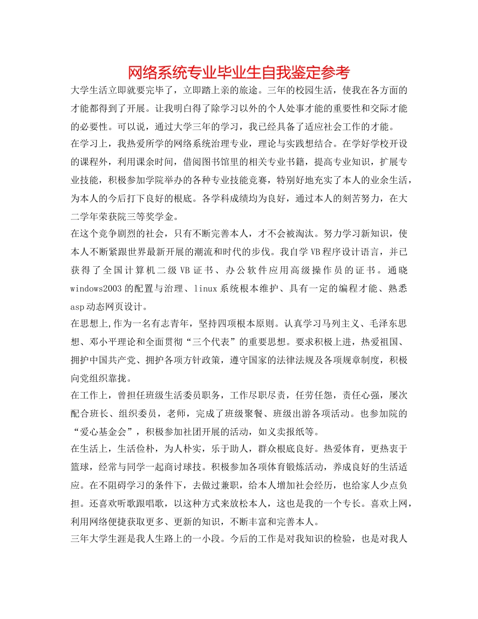 网络系统专业毕业生自我鉴定参考 _第1页