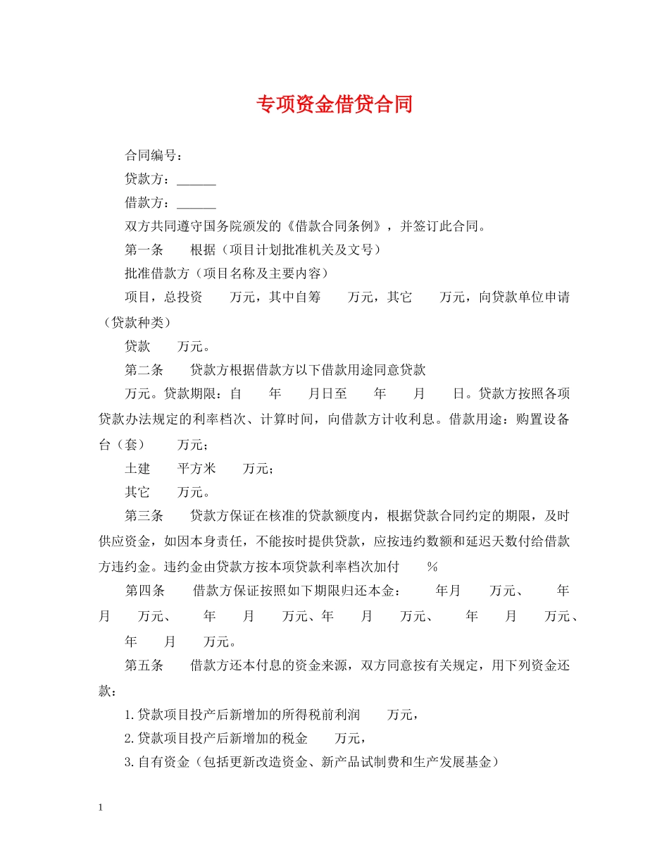 专项资金借贷合同_第1页