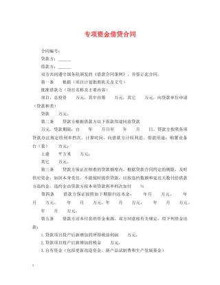 专项资金借贷合同