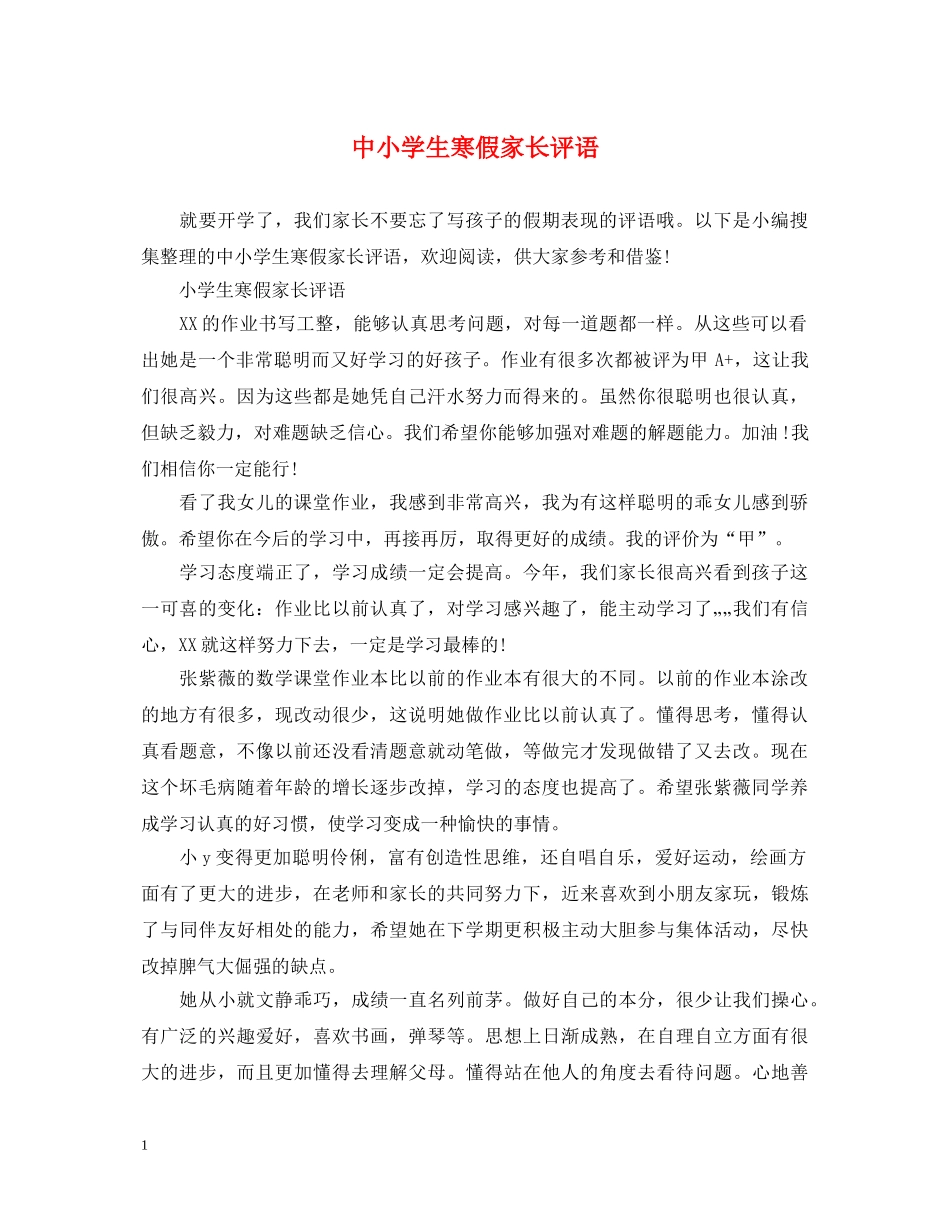 中小学生寒假家长评语_第1页