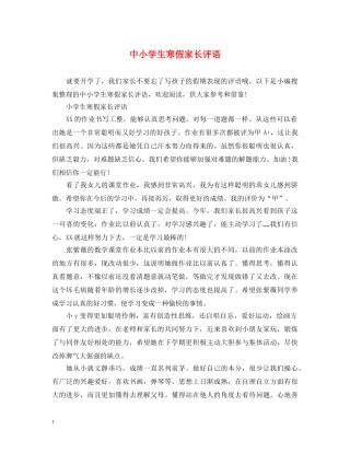 中小学生寒假家长评语