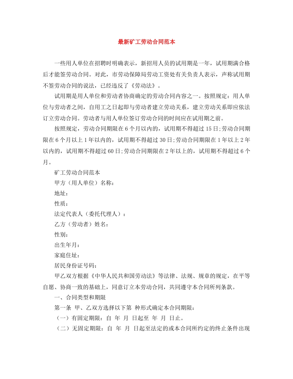 最新矿工劳动合同范本 _第1页
