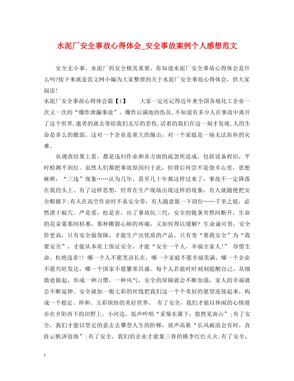 水泥厂安全事故心得体会_安全事故案例个人感想范文 _第1页