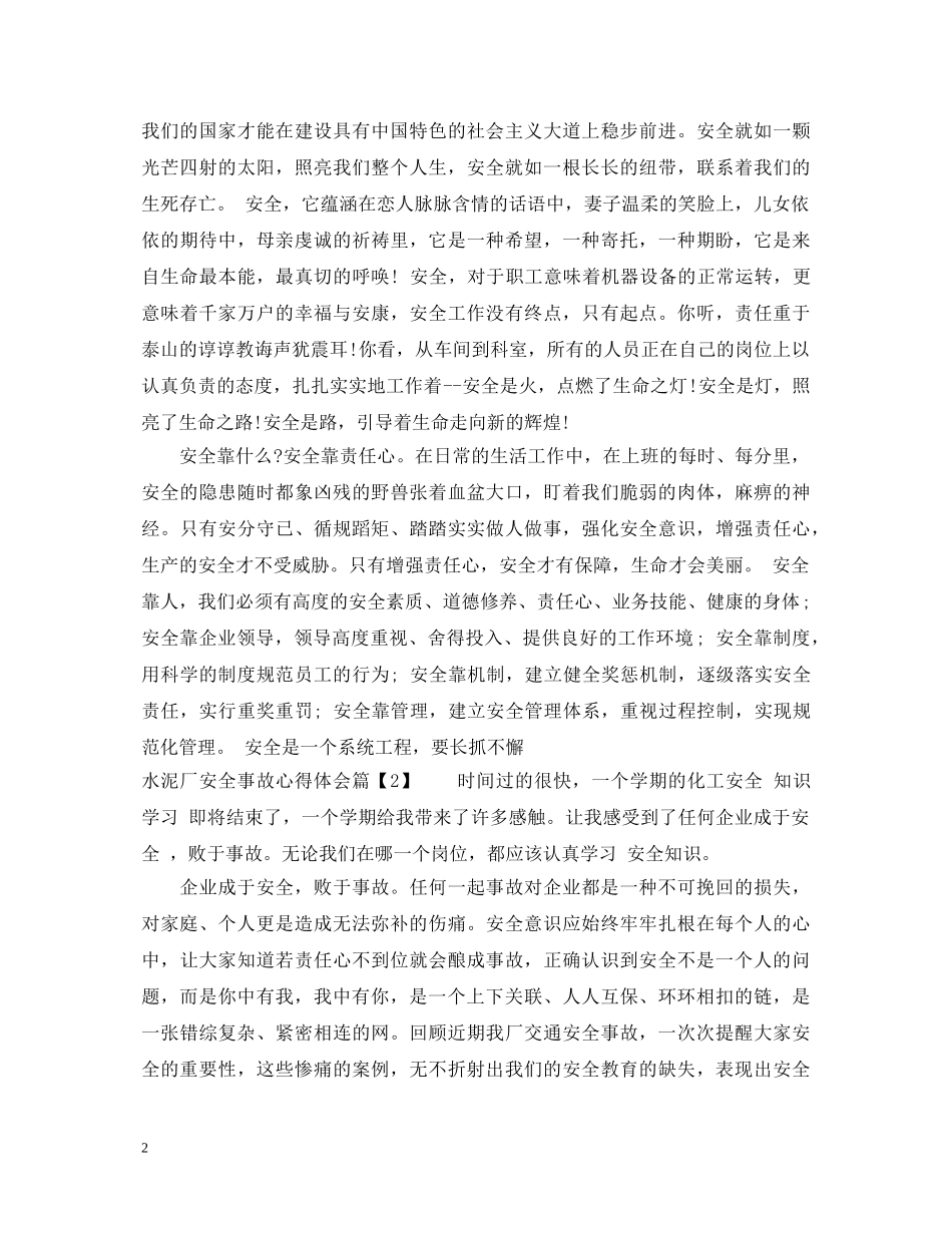 水泥厂安全事故心得体会_安全事故案例个人感想范文 _第2页