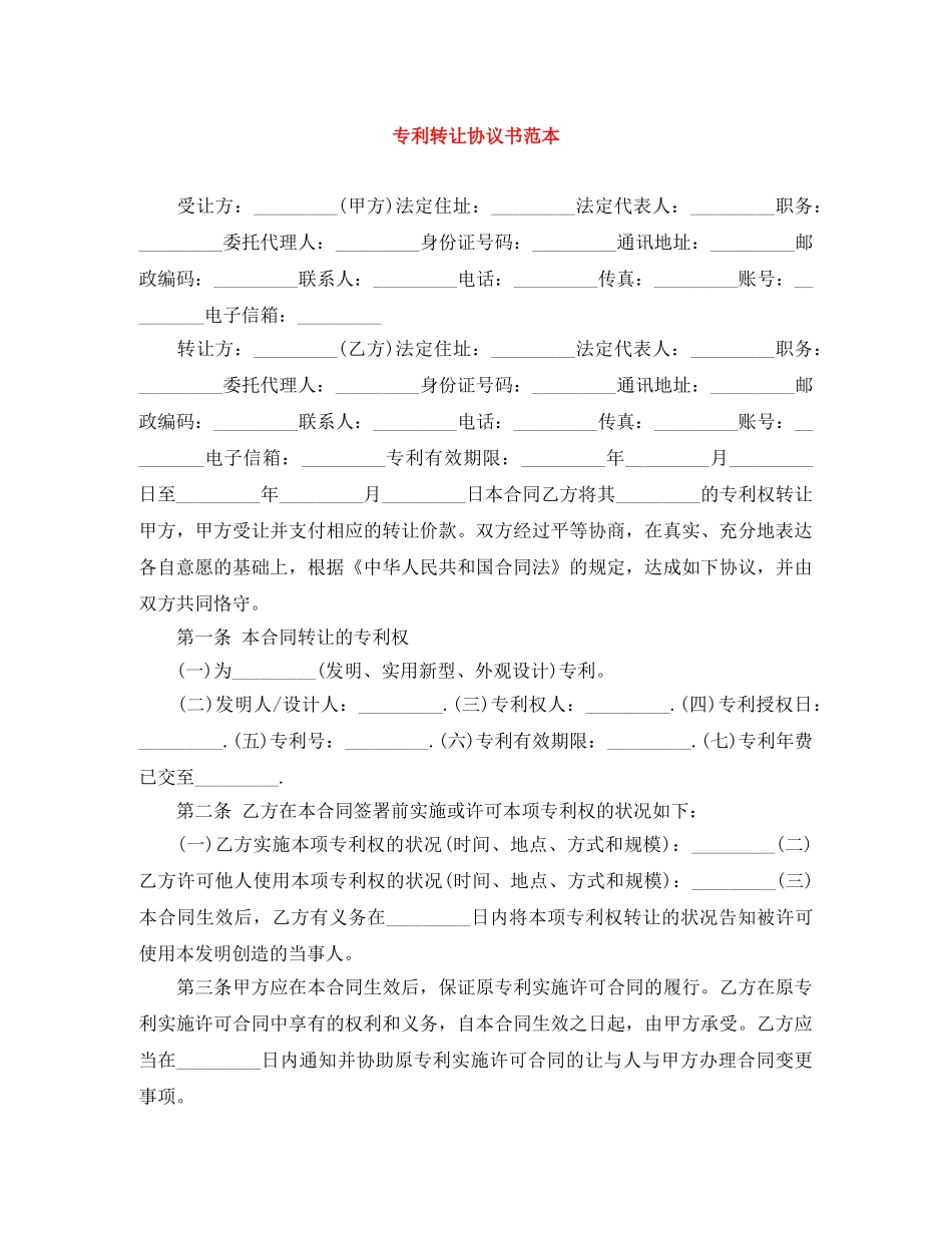 专利转让协议书范本_第1页