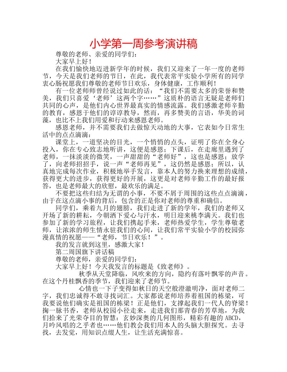 小学第一周参考演讲稿 _第1页