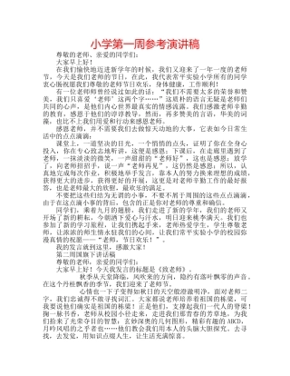小学第一周参考演讲稿 