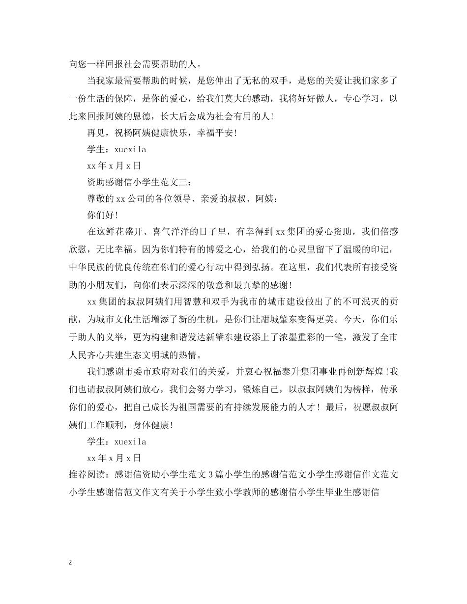 资助感谢信小学生范文3篇 _第2页