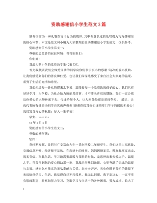 资助感谢信小学生范文3篇 