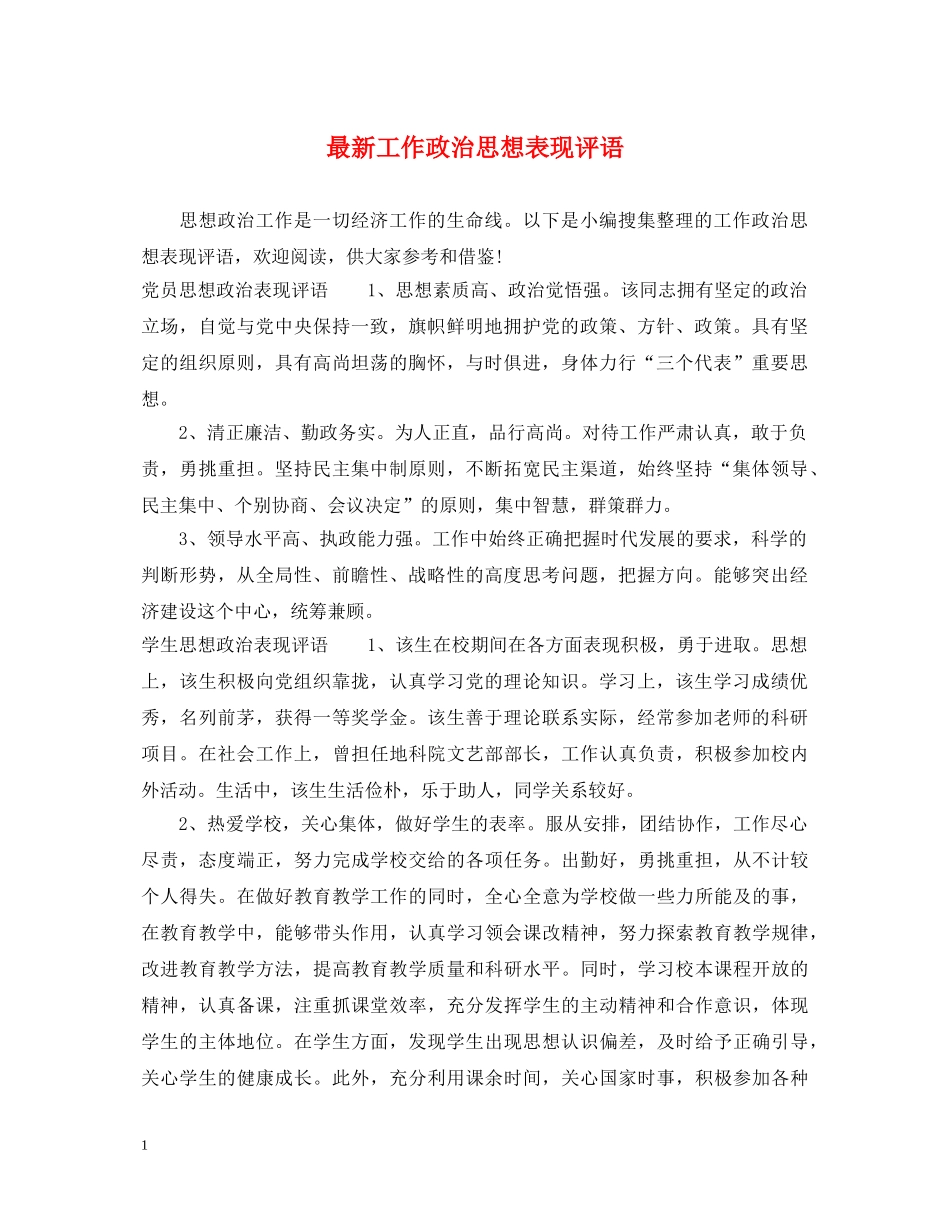 最新工作政治思想表现评语 _第1页