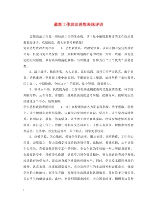 最新工作政治思想表现评语 