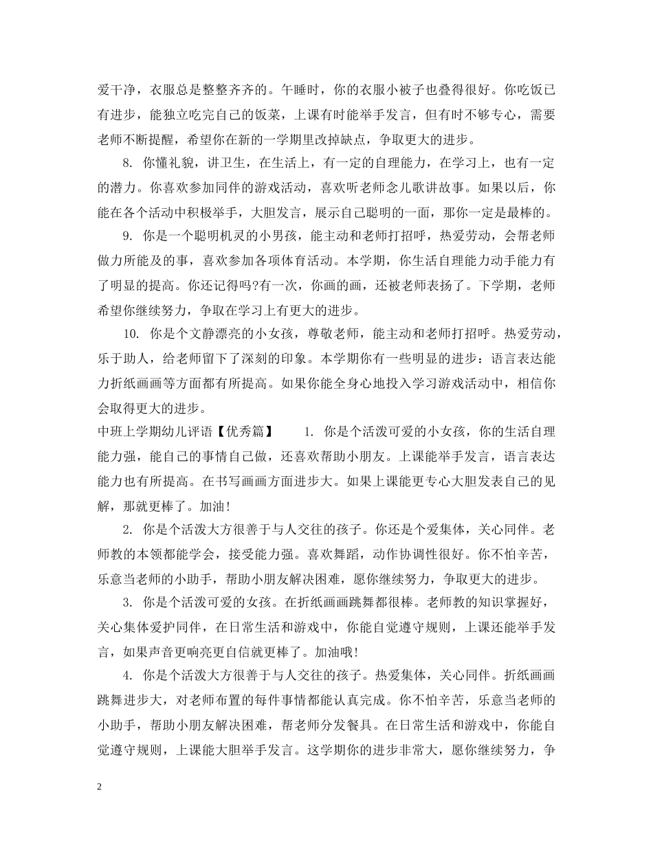 中班上学期幼儿评语大全_第2页