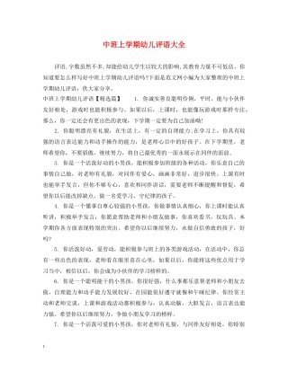 中班上学期幼儿评语大全