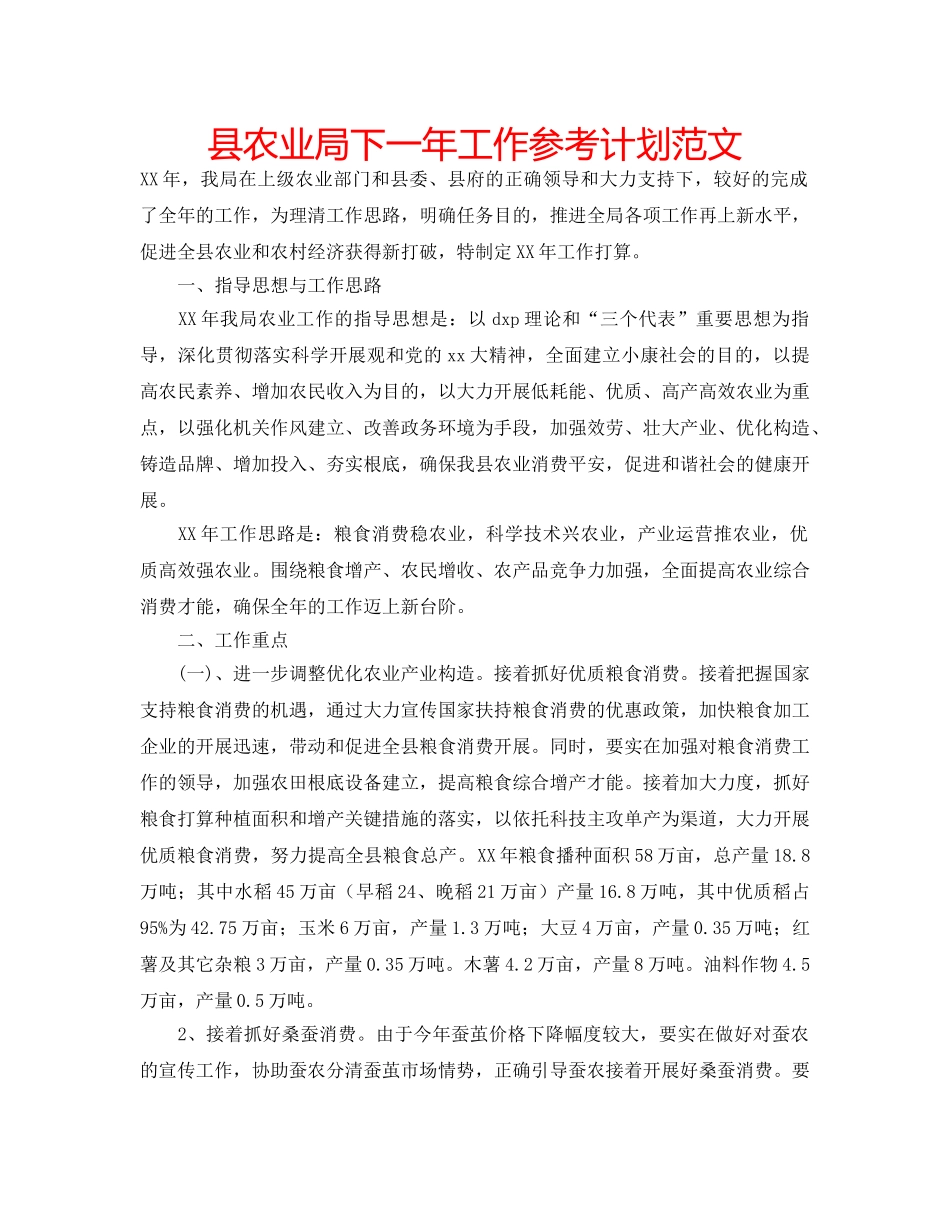 县农业局下一年工作参考计划范文 _第1页