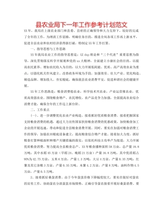 县农业局下一年工作参考计划范文 