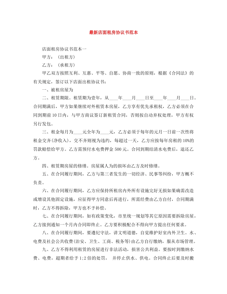 最新店面租房协议书范本 _第1页