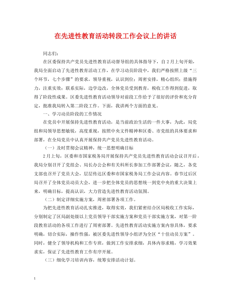 在先进性教育活动转段工作会议上的讲话 _第1页