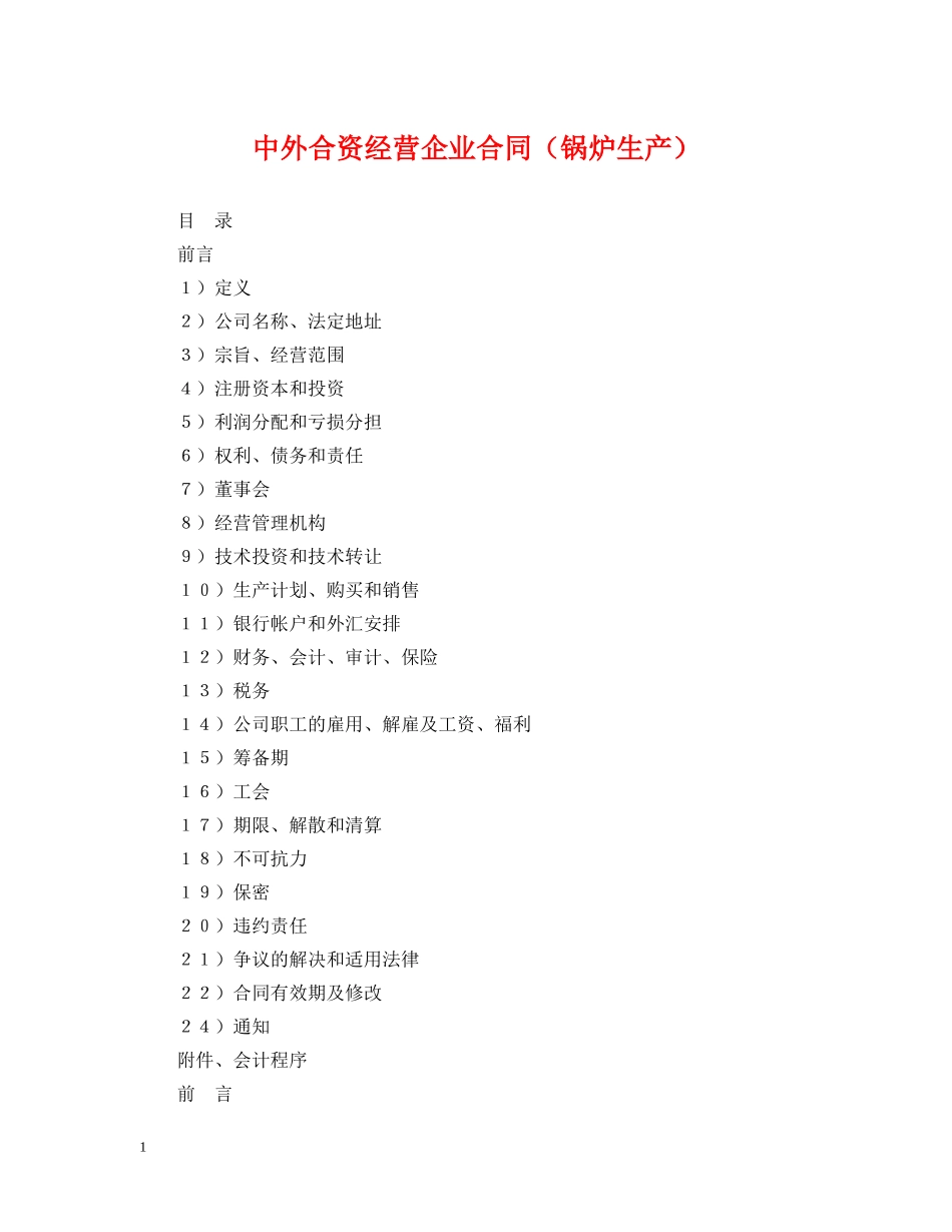 中外合资经营企业合同（锅炉生产）_第1页
