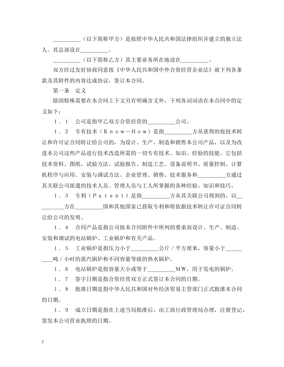 中外合资经营企业合同（锅炉生产）_第2页