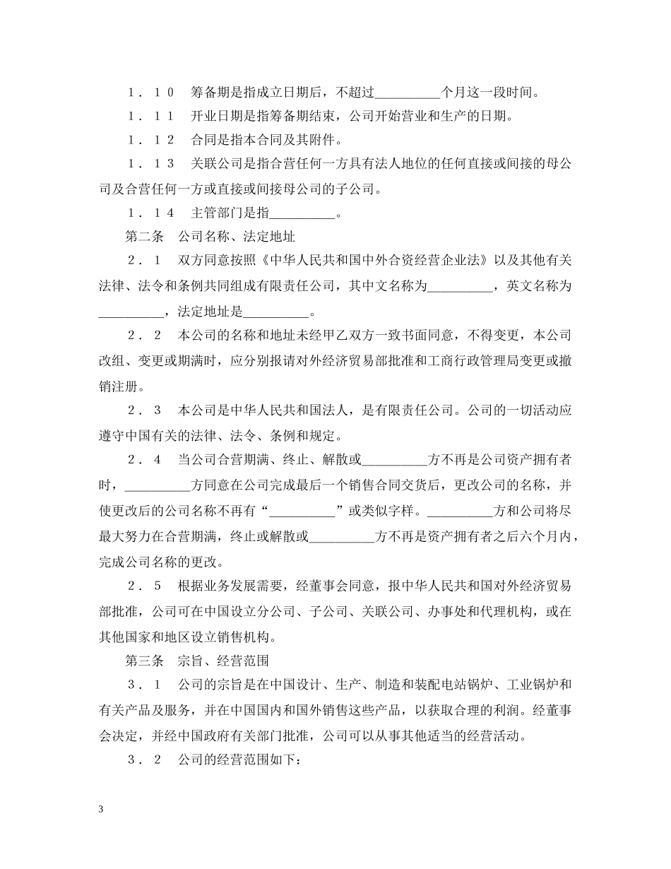 中外合资经营企业合同（锅炉生产）_第3页
