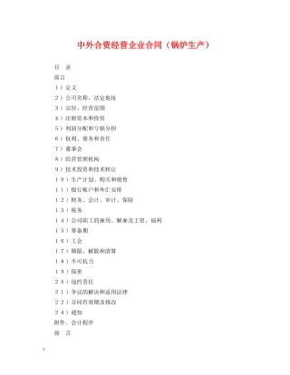 中外合资经营企业合同（锅炉生产）