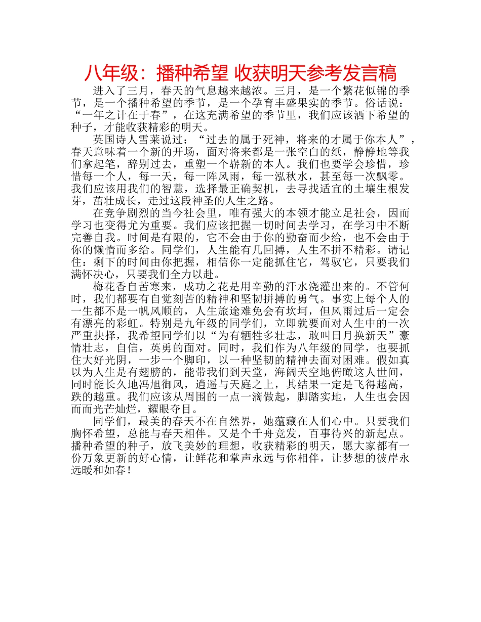 八年级：播种希望 收获明天参考发言稿 _第1页