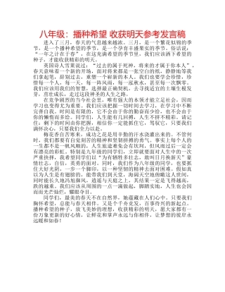 八年级：播种希望 收获明天参考发言稿 