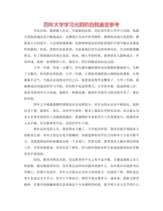 四年大学学习时光的自我鉴定参考 