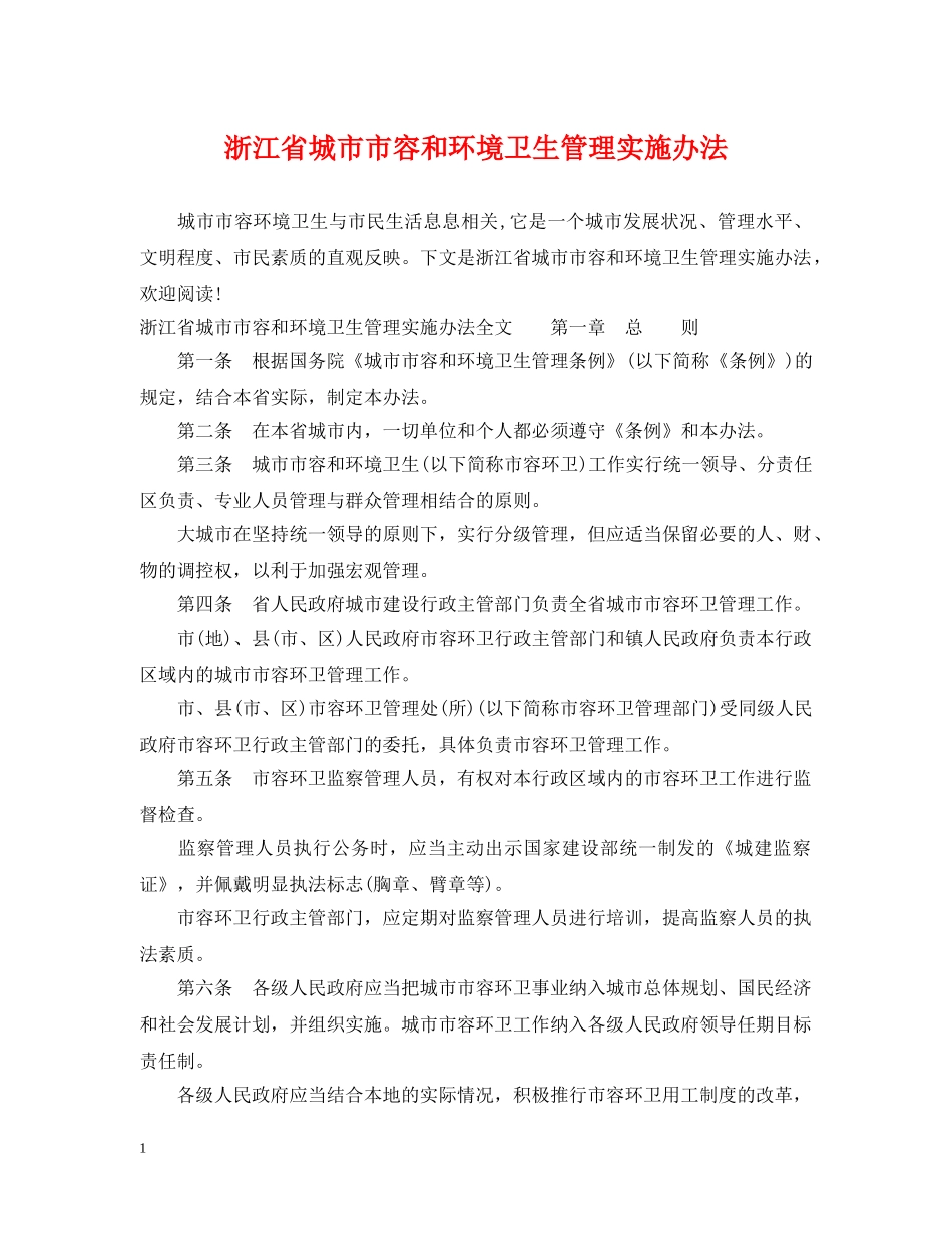 浙江省城市市容和环境卫生管理实施办法 _第1页