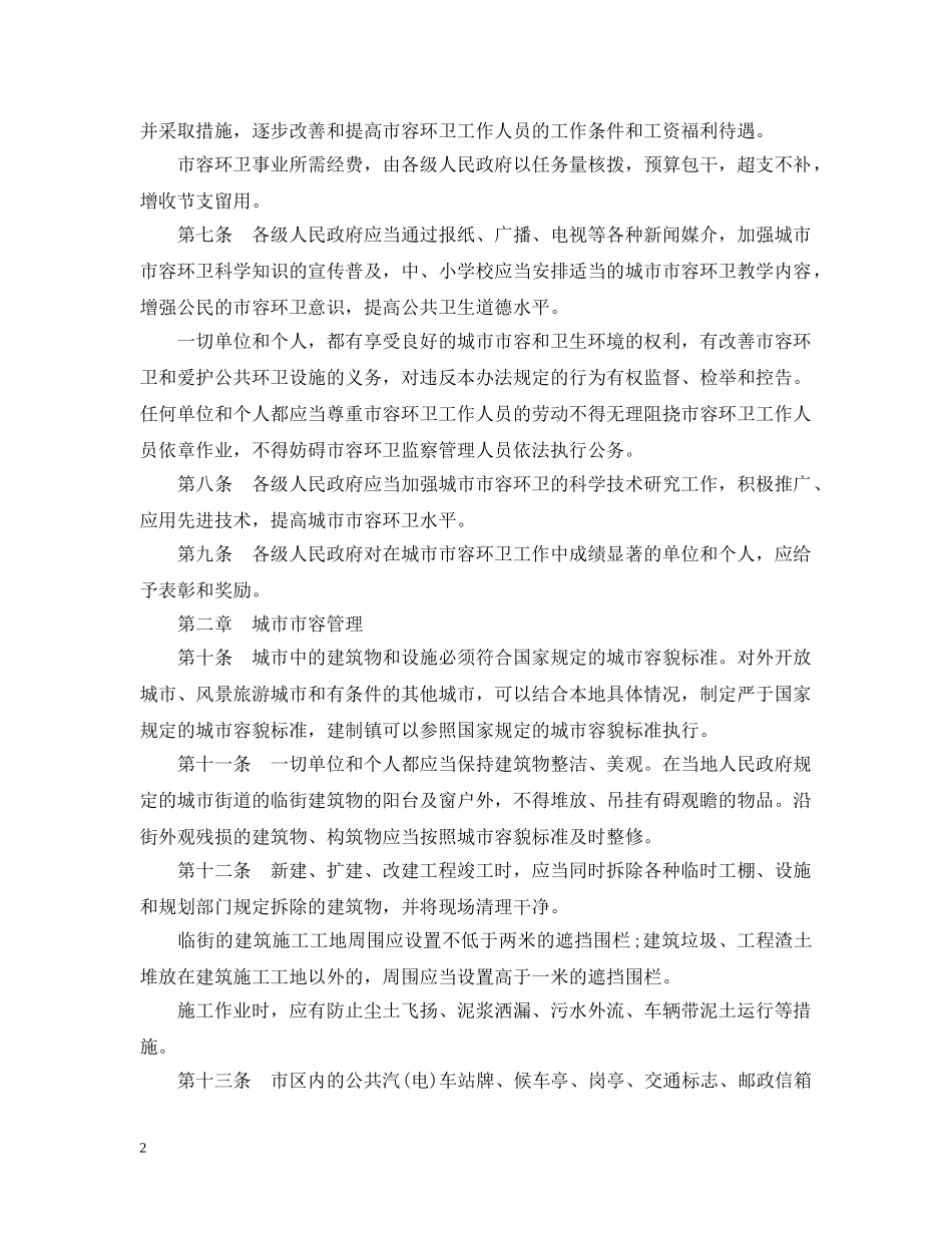 浙江省城市市容和环境卫生管理实施办法 _第2页