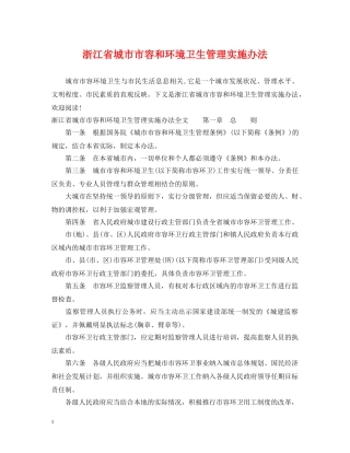 浙江省城市市容和环境卫生管理实施办法 