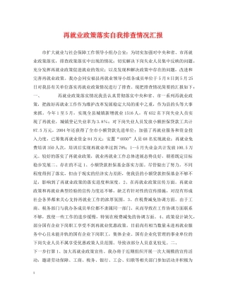 再就业政策落实自我排查情况汇报