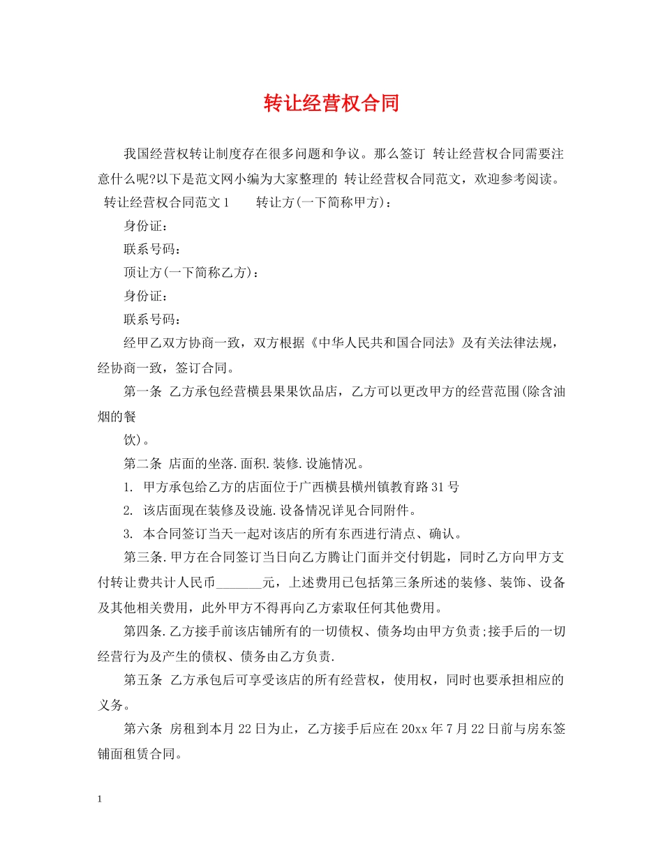 转让经营权合同 _第1页