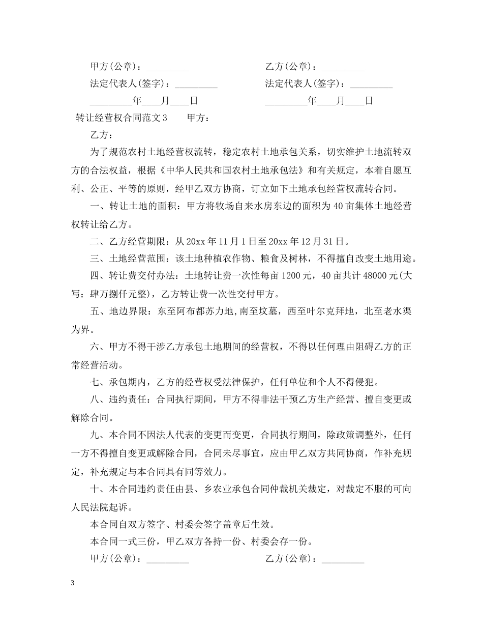 转让经营权合同 _第3页