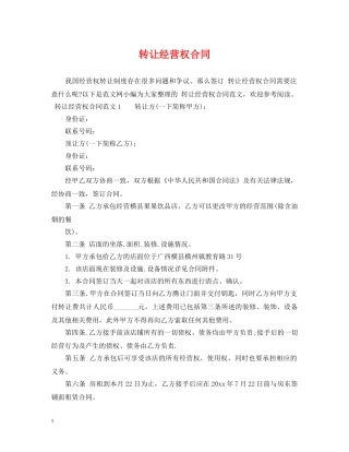 转让经营权合同 