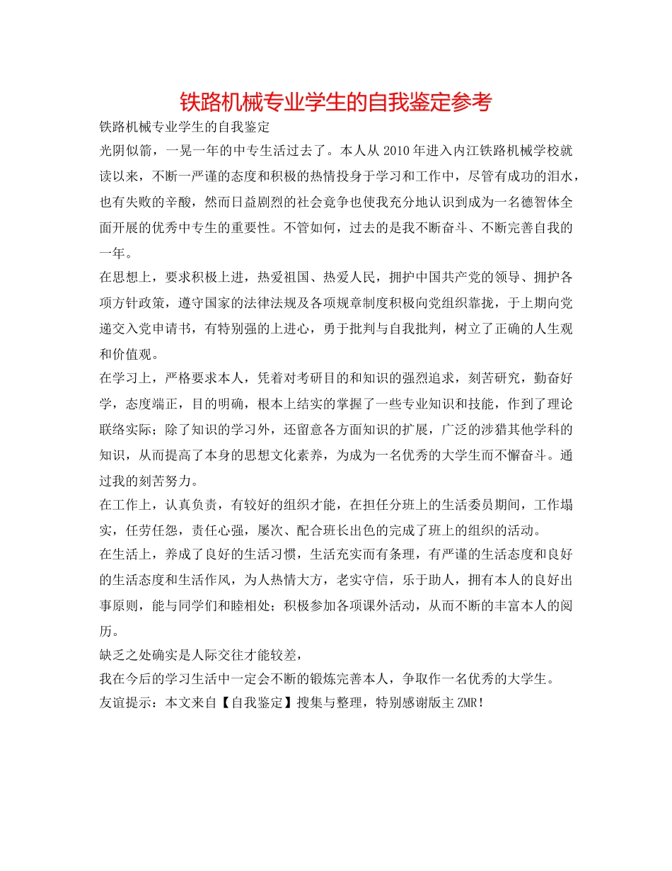 铁路机械专业学生的自我鉴定参考 _第1页